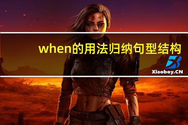when的用法归纳句型结构