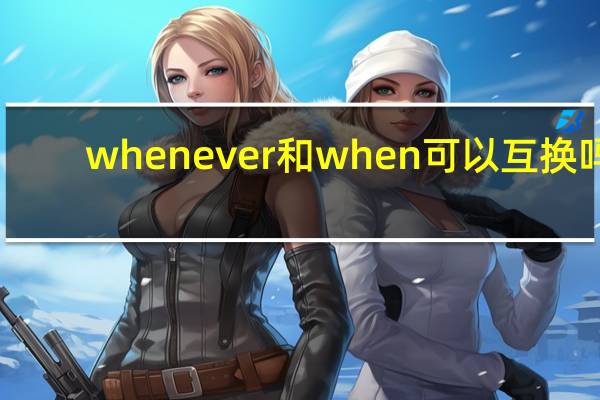whenever和when可以互换吗