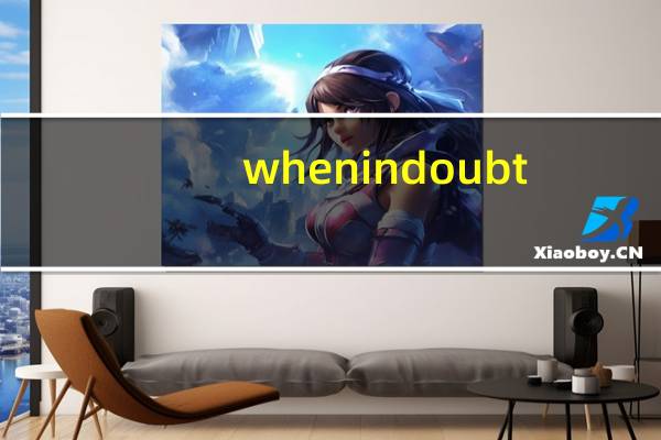 when in doubt,dont. 意思