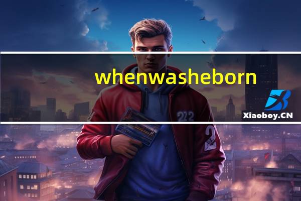 when was he born?单元整体教学设计（When I was a little girl  I）