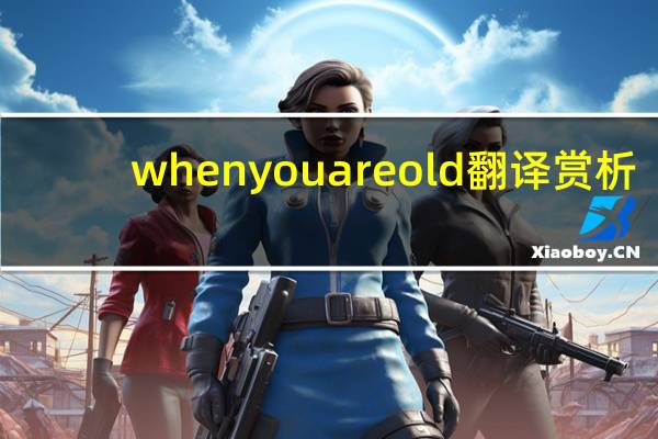 when you are old翻译赏析