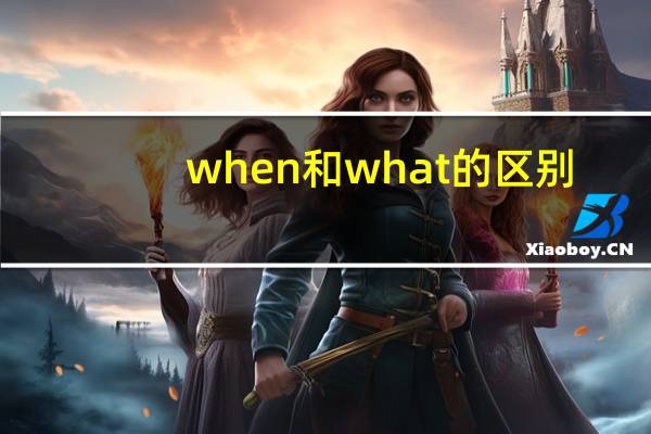 when和what的区别