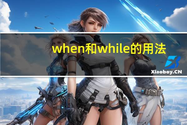 when和while的用法