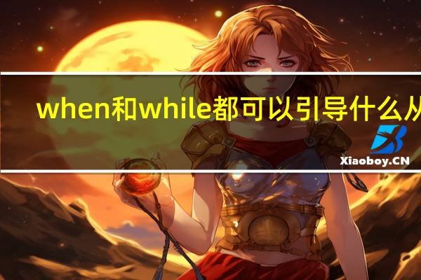 when和while都可以引导什么从句