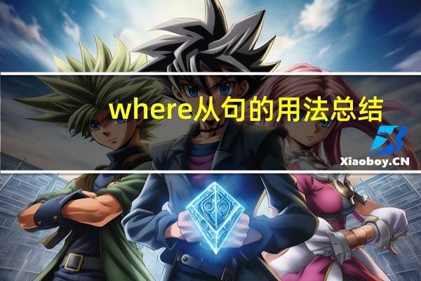 where从句的用法总结