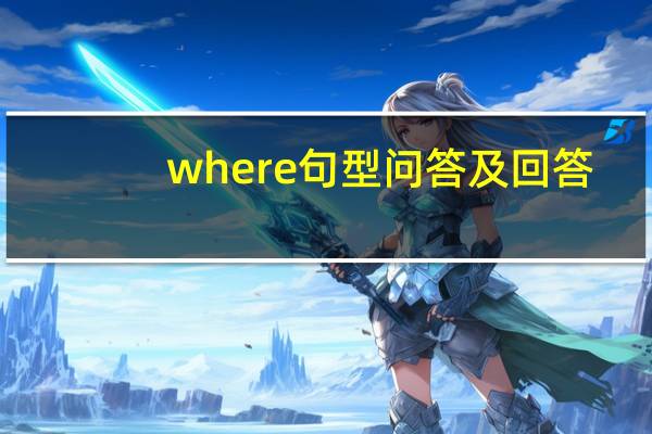 where句型问答及回答