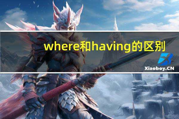 where和having的区别