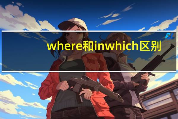 where和inwhich区别