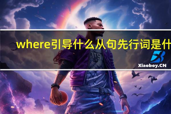 where引导什么从句先行词是什么