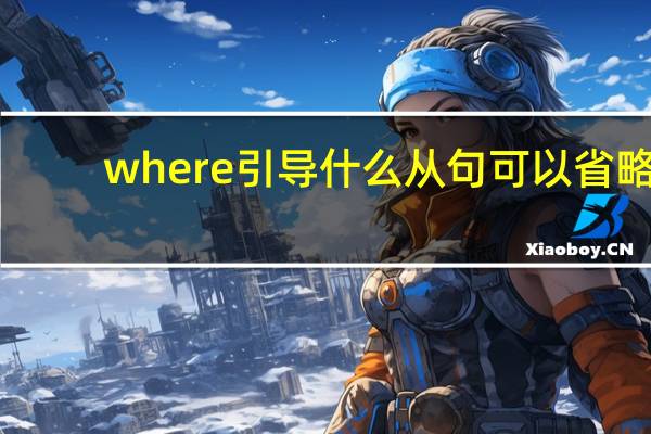 where引导什么从句可以省略