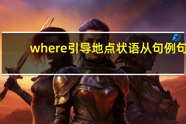 where引导地点状语从句例句