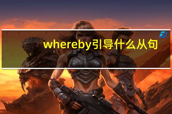 whereby引导什么从句?