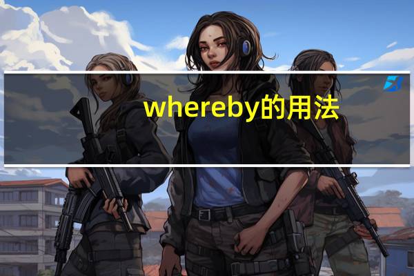 whereby的用法