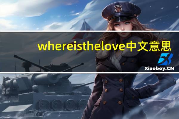 whereisthelove中文意思