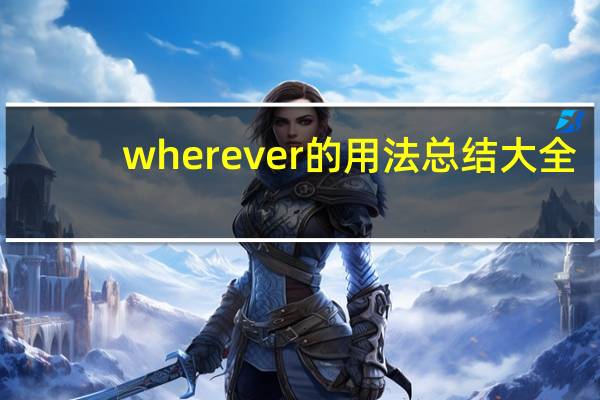 wherever的用法总结大全