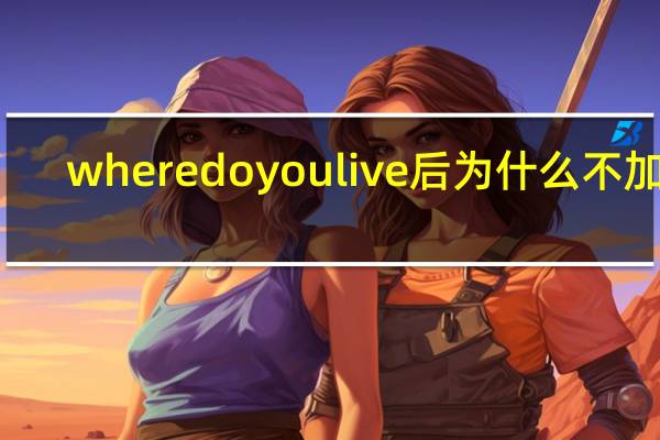where do you live 后为什么不加in（where do you live）