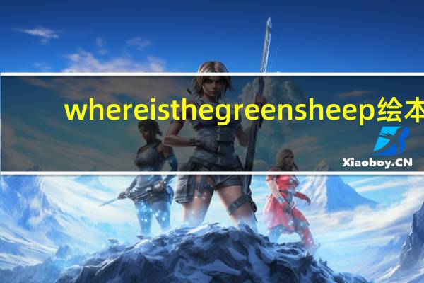where is the green sheep绘本（Green is an important color）