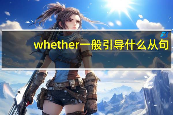 whether一般引导什么从句