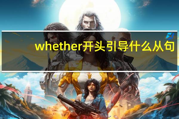 whether开头引导什么从句