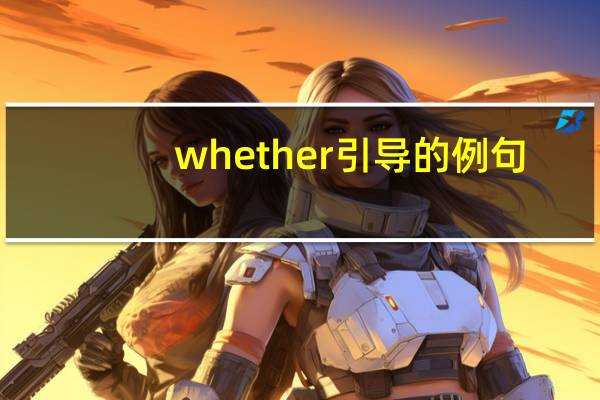 whether引导的例句
