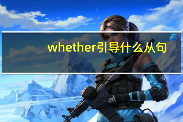 whether引导什么从句
