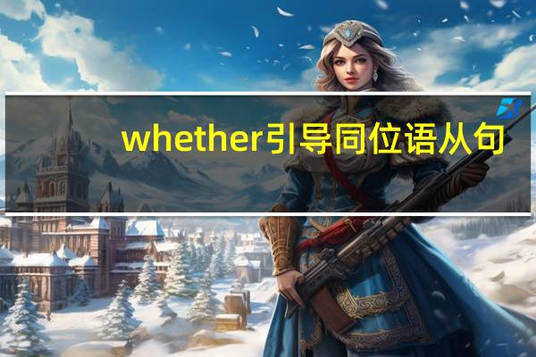 whether引导同位语从句