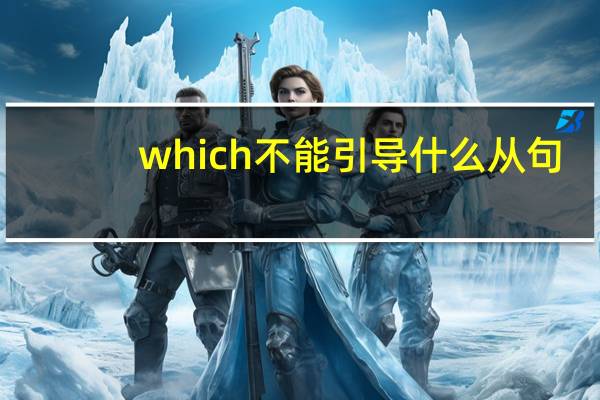 which不能引导什么从句
