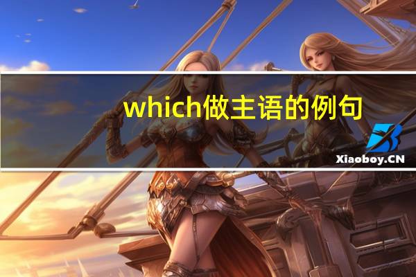 which做主语的例句