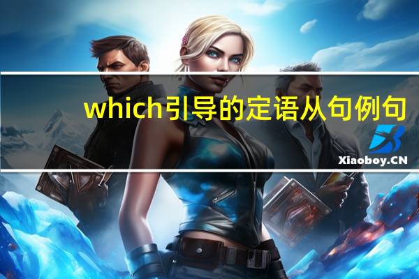 which引导的定语从句例句