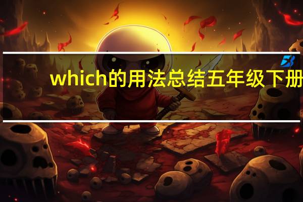 which的用法总结五年级下册