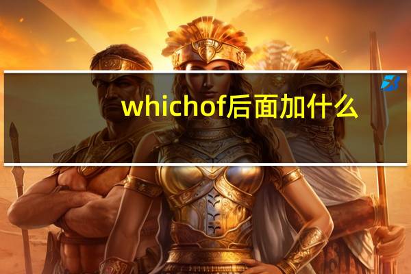 which of 后面加什么