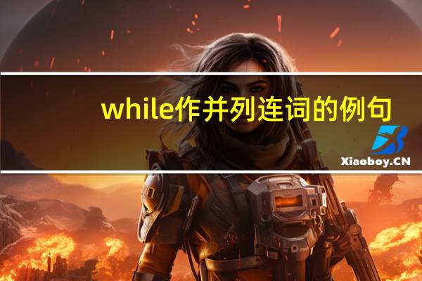 while作并列连词的例句