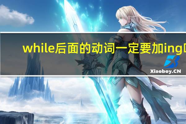 while后面的动词一定要加ing吗