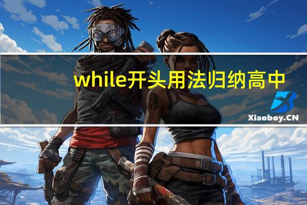 while开头用法归纳高中