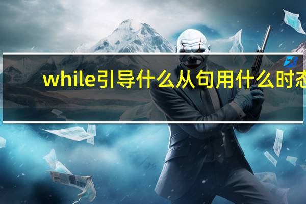 while引导什么从句用什么时态