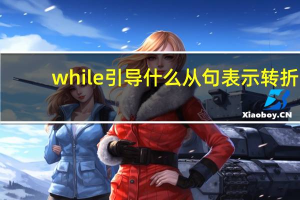 while引导什么从句表示转折