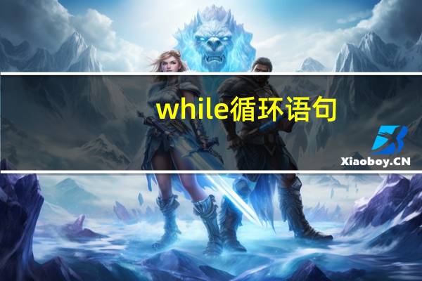while循环语句