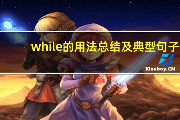 while的用法总结及典型句子