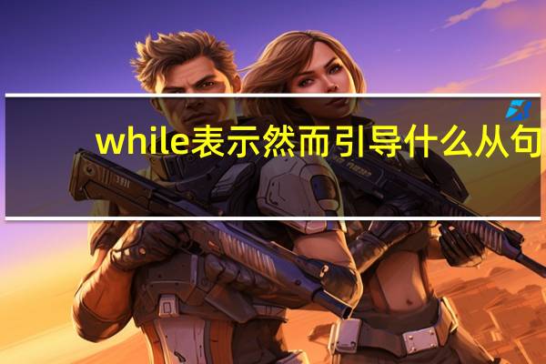 while表示然而引导什么从句