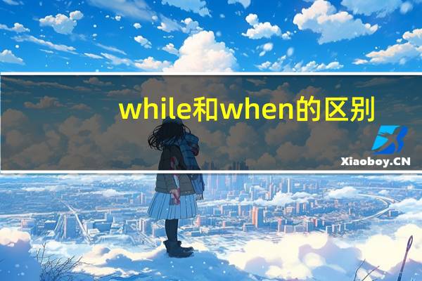 while和when的区别