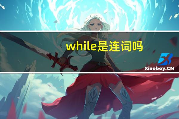 while是连词吗