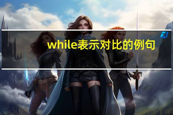 while表示对比的例句