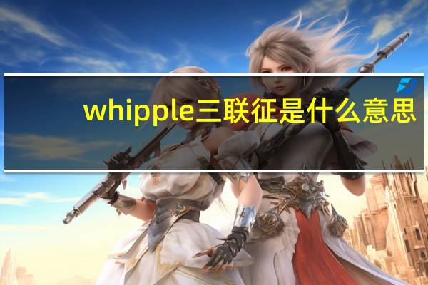 whipple三联征是什么意思（whipple三联征是什么）