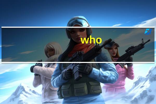 who whom的区别用法