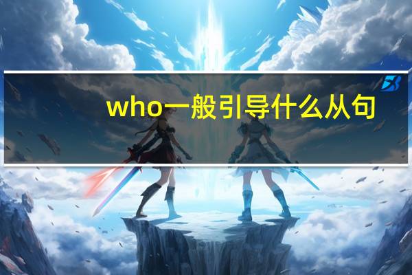 who一般引导什么从句