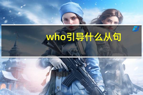 who引导什么从句,修饰什么