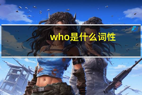who是什么词性