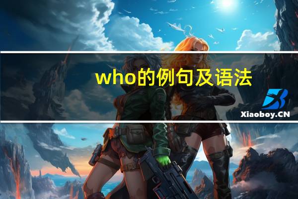 who的例句及语法