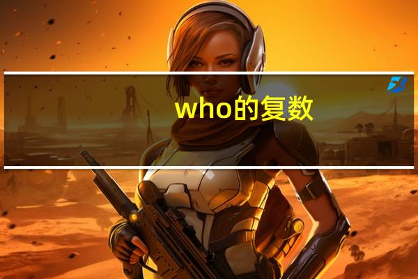 who的复数