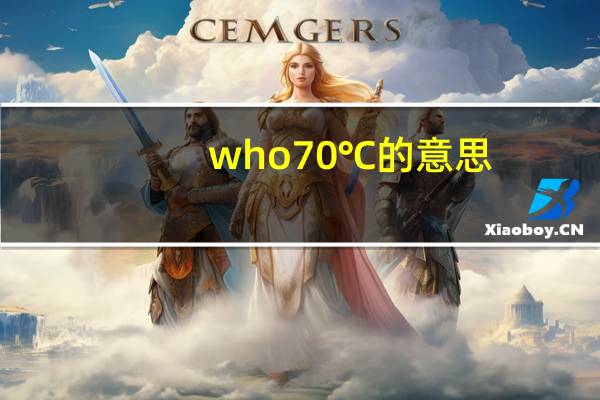 who70℃的意思